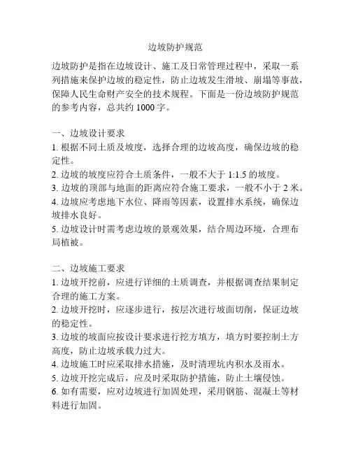 边坡防护规范