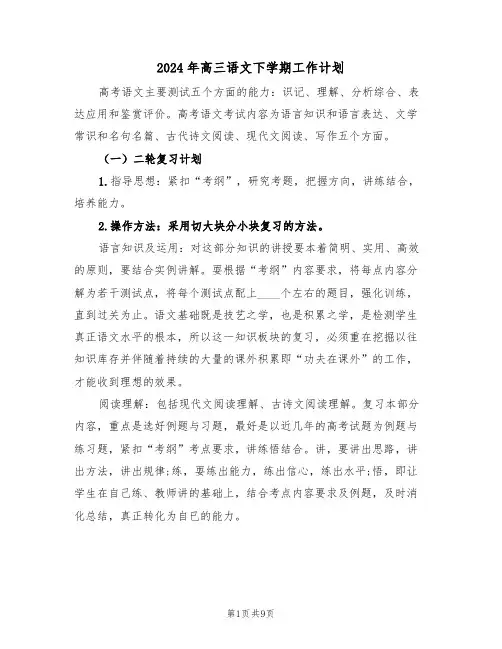 2024年高三语文下学期工作计划(三篇)