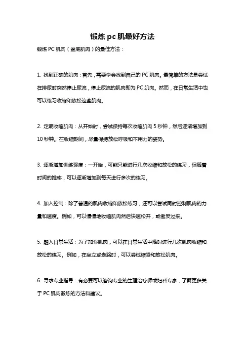 锻炼pc肌最好方法