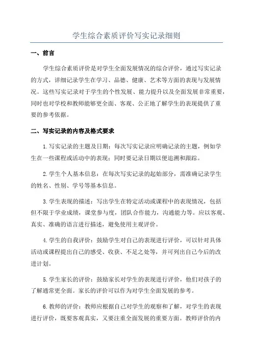 学生综合素质评价写实记录细则