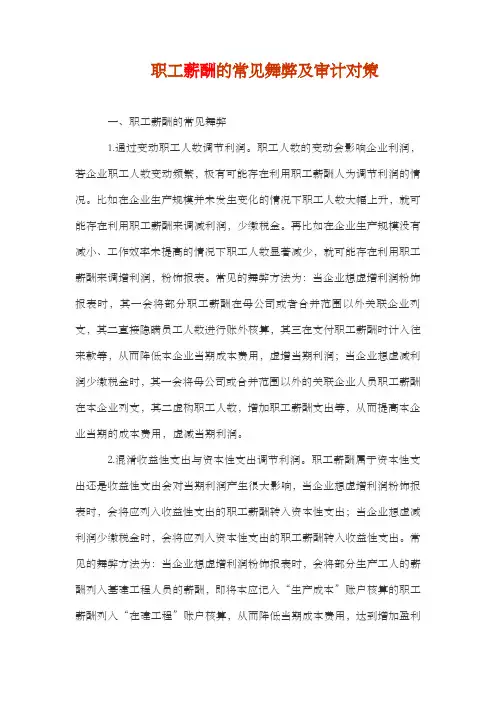 职工薪酬的常见舞弊及审计对策