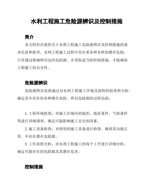 水利工程施工危险源辨识及控制措施
