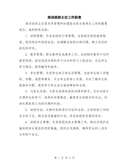 培训班班主任工作职责