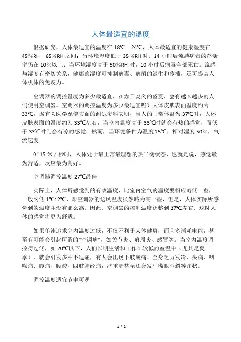 人体最适宜的温度