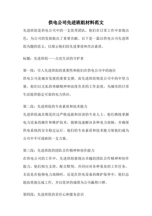 供电公司先进班组材料范文