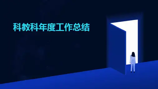 科教科年度工作总结PPT