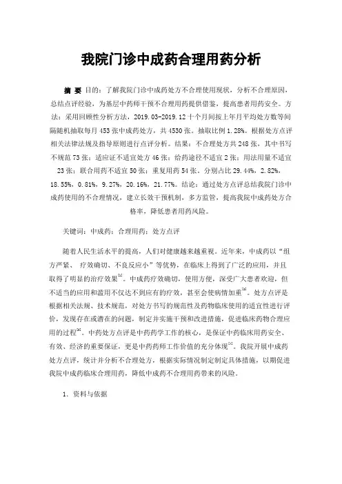 我院门诊中成药合理用药分析