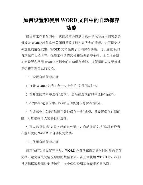 如何设置和使用WORD文档中的自动保存功能