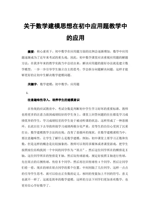 关于数学建模思想在初中应用题教学中的应用
