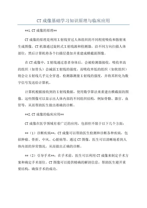 CT成像基础学习知识原理与临床应用