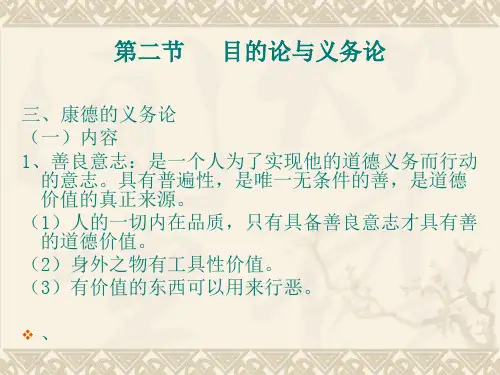 伦理学知识点41 康德的善良意志
