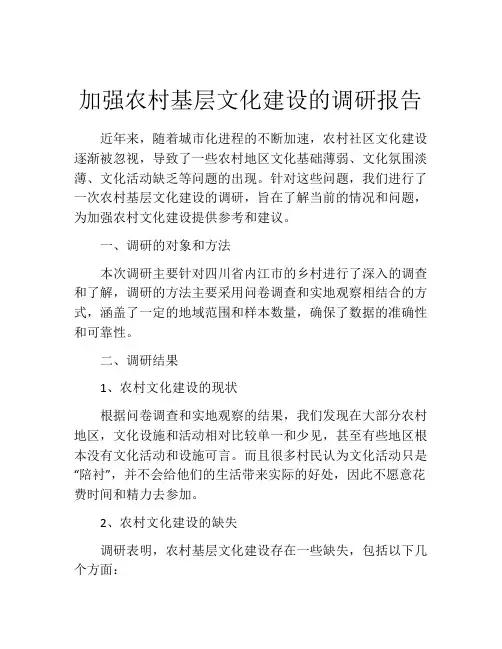 加强农村基层文化建设的调研报告