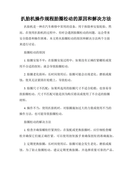 扒胎机操作规程胎圈松动的原因和解决方法