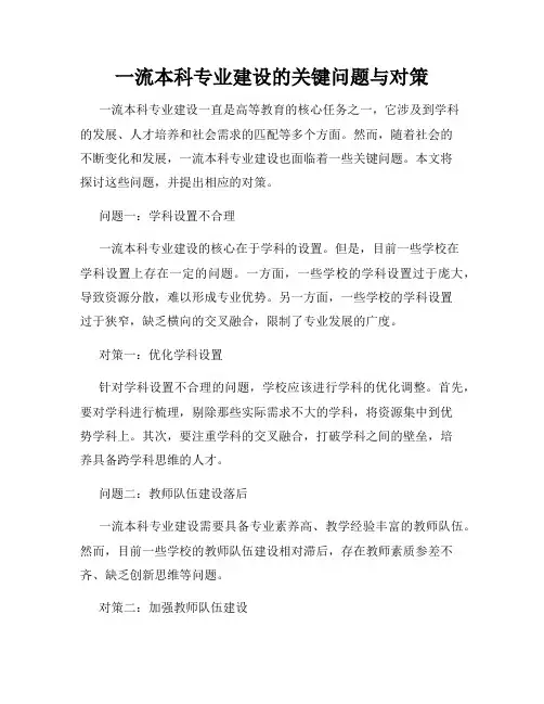 一流本科专业建设的关键问题与对策