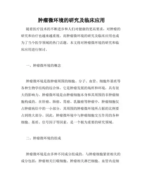 肿瘤微环境的研究及临床应用