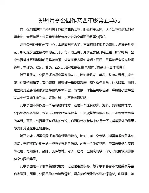 郑州月季公园作文四年级第五单元
