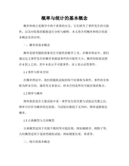 概率与统计的基本概念