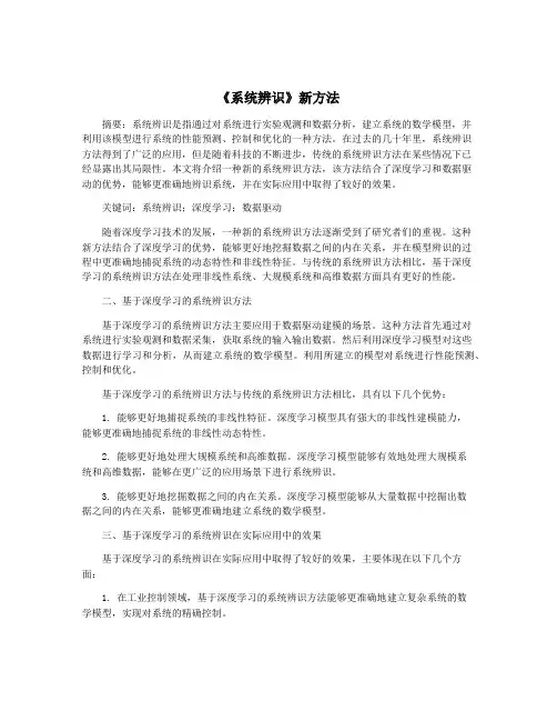 《系统辨识》新方法