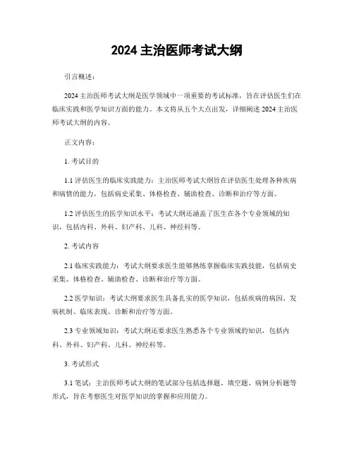 2024主治医师考试大纲
