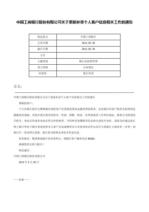 中国工商银行股份有限公司关于更新补录个人客户信息相关工作的通告-