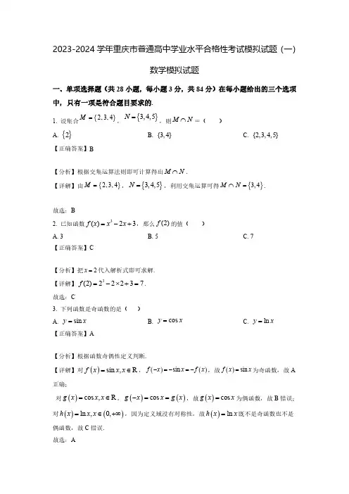 2023-2024学年重庆市普通高中学业水平合格性考试模拟试题(一)数学模拟试题(含解析)