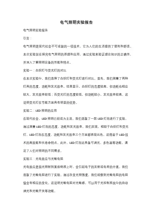 电气照明实验报告