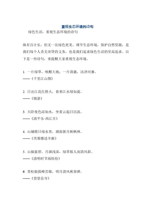重视生态环境的诗句