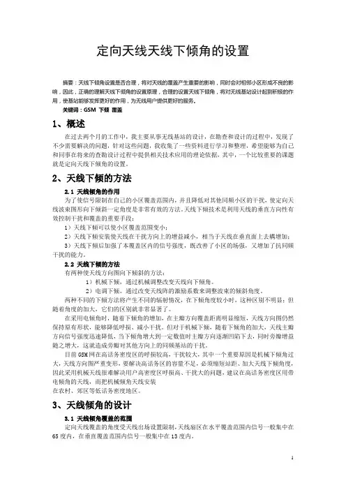 定向天线天线下倾角的设置