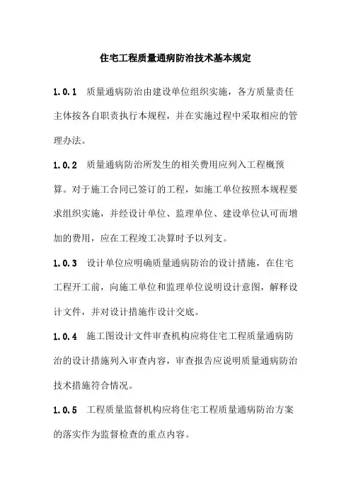 住宅工程质量通病防治技术基本规定