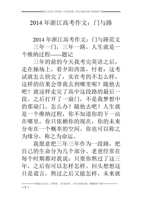 14年浙江高考作文：门与路