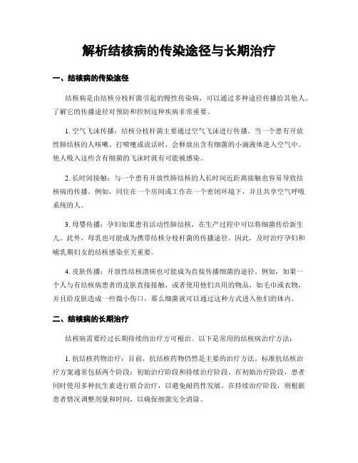 解析结核病的传染途径与长期治疗