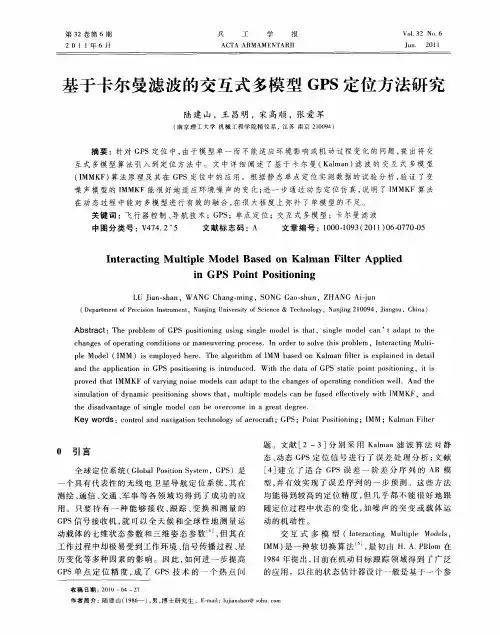 基于卡尔曼滤波的交互式多模型GPS定位方法研究