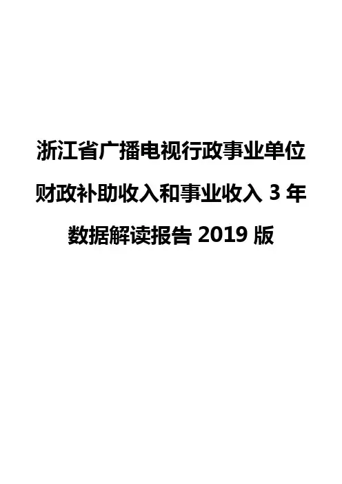浙江省广播电视行政事业单位财政补助收入和事业收入3年数据解读报告2019版