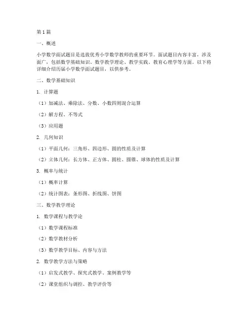 历届小学数学面试题目(3篇)
