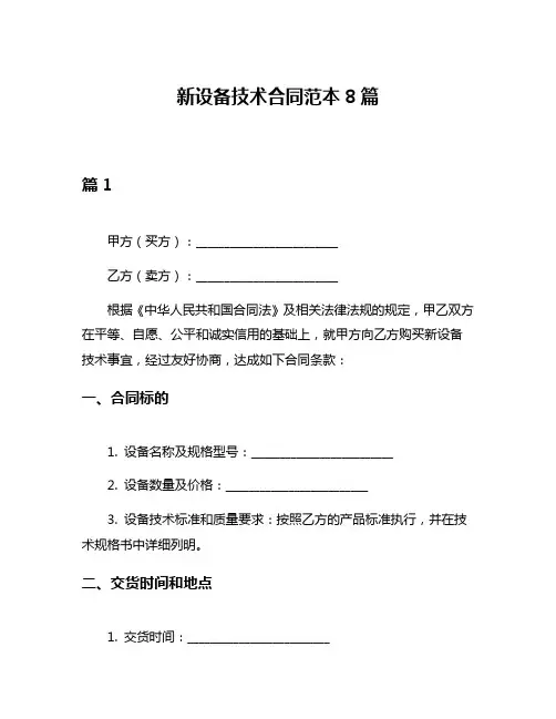 新设备技术合同范本8篇