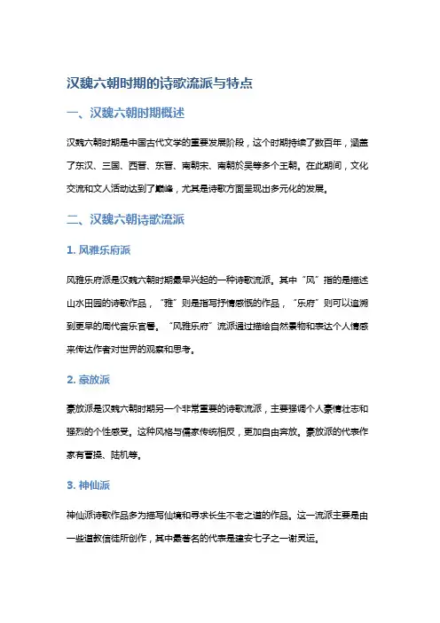 汉魏六朝时期的诗歌流派与特点