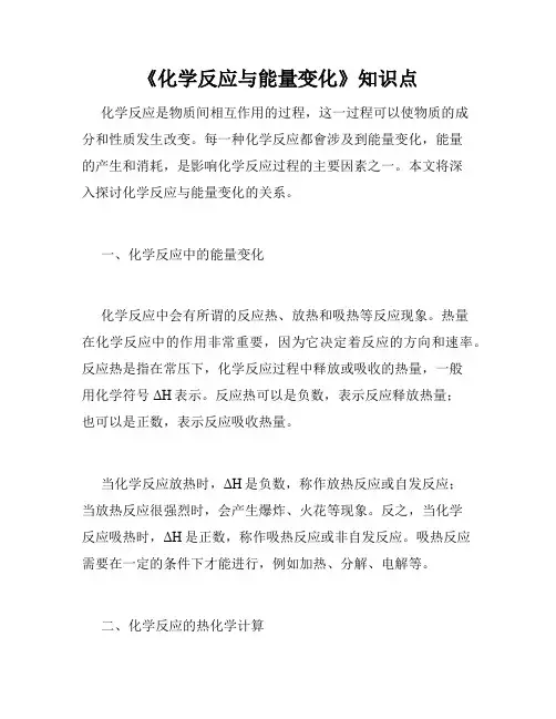 《化学反应与能量变化》知识点