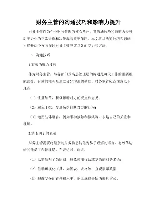 财务主管的沟通技巧和影响力提升