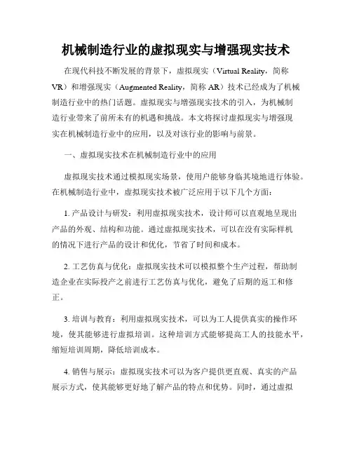机械制造行业的虚拟现实与增强现实技术