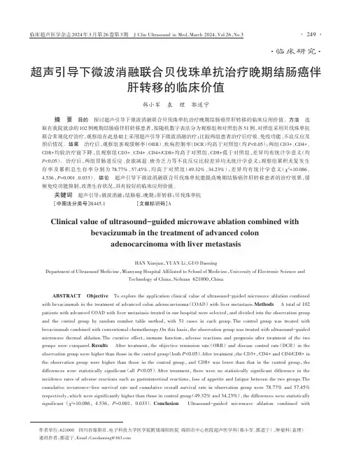 超声引导下微波消融联合贝伐珠单抗治疗晚期结肠癌伴肝转移的临床价值