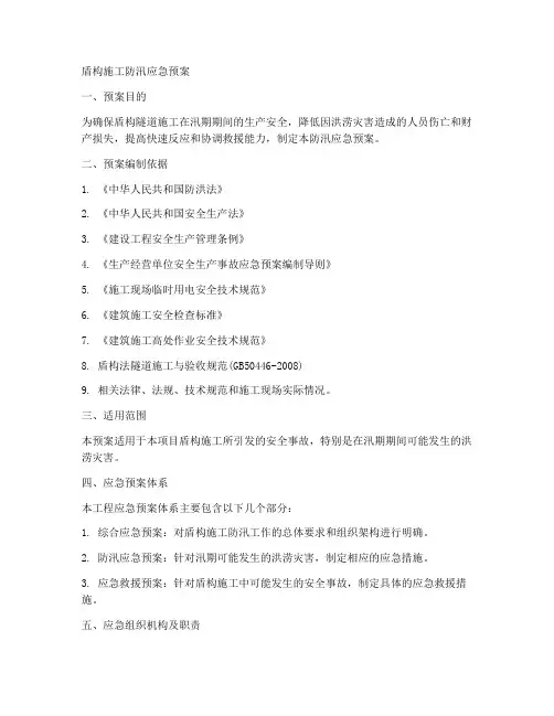 盾构施工防汛应急预案