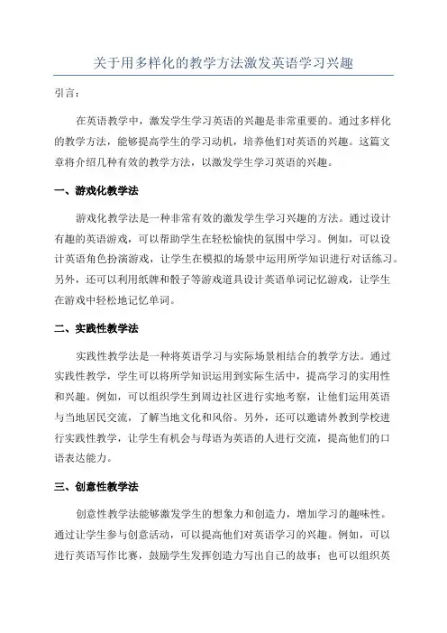 关于用多样化的教学方法激发英语学习兴趣