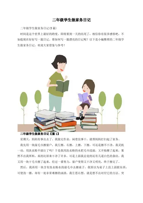 二年级学生做家务日记