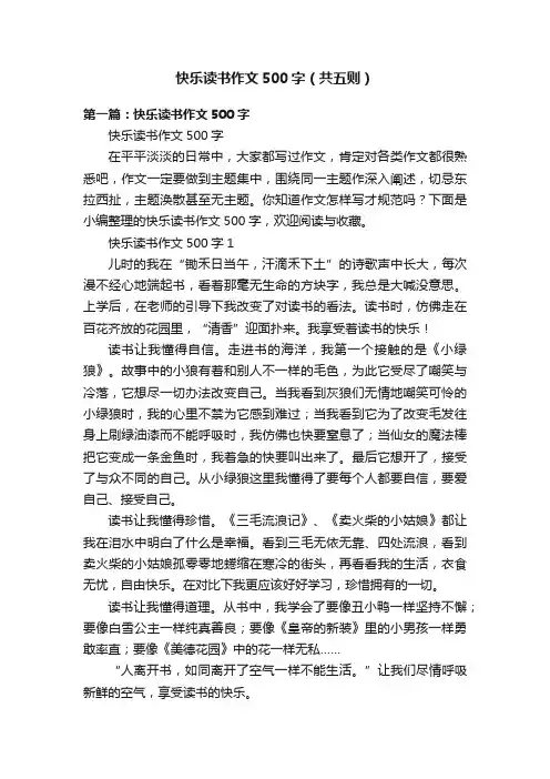 快乐读书作文500字（共五则）