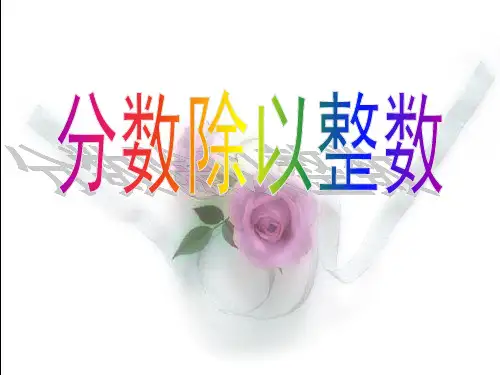 六年级上册数学课件 分数除以整数西师大版(共26张PPT)