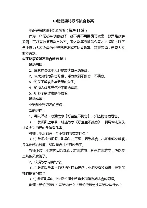 中班健康吃饭不挑食教案（精选13篇）