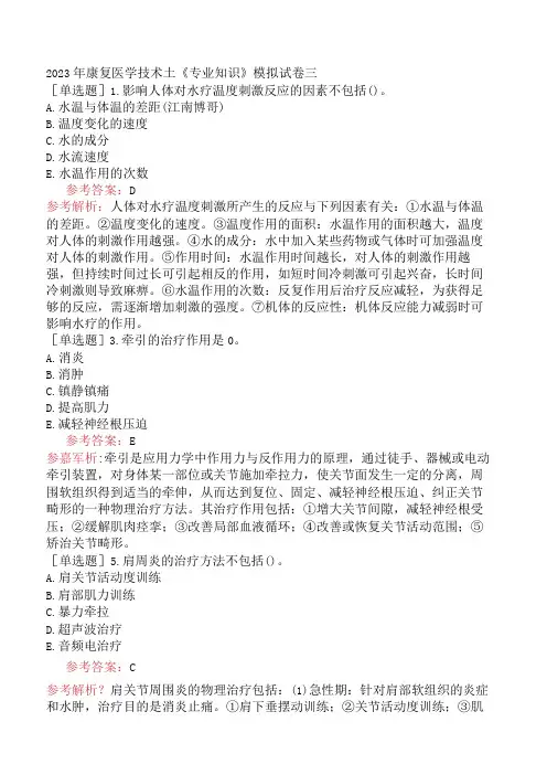 2023年康复医学技术士《专业知识》模拟试卷三