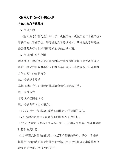 华南理工大学807材料力学2020年考研专业课初试大纲