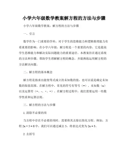 小学六年级数学教案解方程的方法与步骤