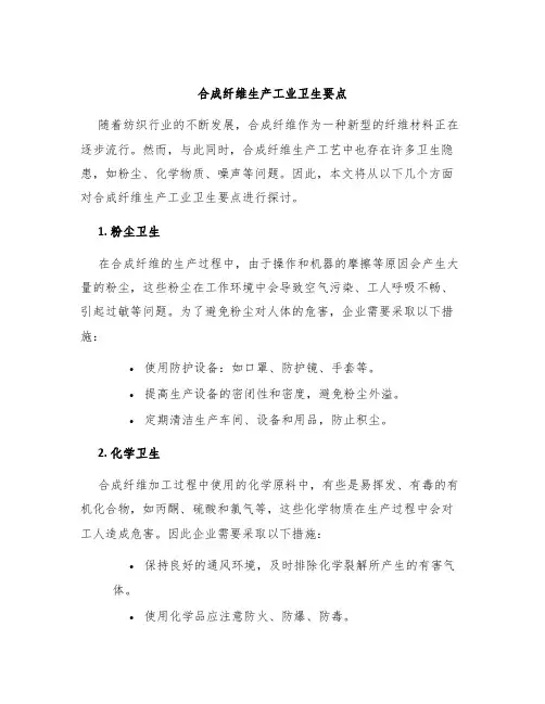 合成纤维生产工业卫生要点